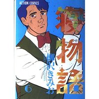 Manga Nemonogatari vol.6 (寝物語 6 (アクションコミックス))  / Yanagisawa Kimio