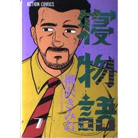 Manga Nemonogatari vol.7 (寝物語 7 (アクションコミックス))  / Yanagisawa Kimio