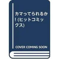 Manga  (カマってられるか! (ヒットコミックス))  / Hara Noriko