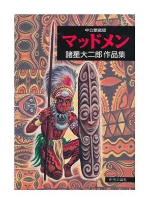 Manga Madmen (マッドメン―諸星大二郎作品集 (Chuko★comics))  / Morohoshi Daijirou