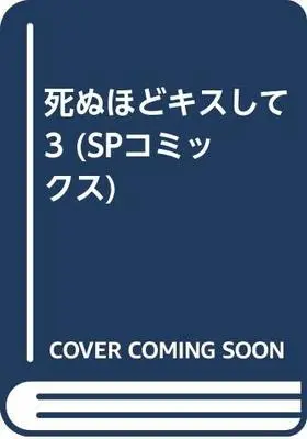 Manga Shinu hodo Kiss Shite vol.3 (死ぬほどキスして 3 (SPコミックス))  / Ooshima Takeshi