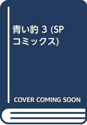 Manga Aoi Hyou vol.3 (青い豹 3 (SPコミックス))  / Kudou Kazuya