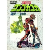 Manga Saizensen (ワンプカプカ―新・最前線 (St comics))  / Mochizuki Mikiya