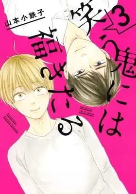 Manga Complete Set Warau Oni ni wa Fuku Kitaru (3) (セット)笑う鬼には福きたる 全3巻)  / Yamamoto Kotetsuko