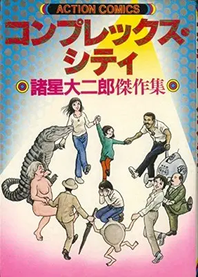 Manga  (コンプレックスシティ (アクションコミックス))  / Morohoshi Daijirou