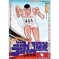 Manga Decathlon vol.1 (デカスロン 1 星の王子様 (ヤングサンデーコミックス))  / Yamada Yoshihiro