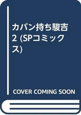 Manga Kaban mochi Shunkichi vol.2 (カバン持ち駿吉 2 (SPコミックス))  / Asano Taku