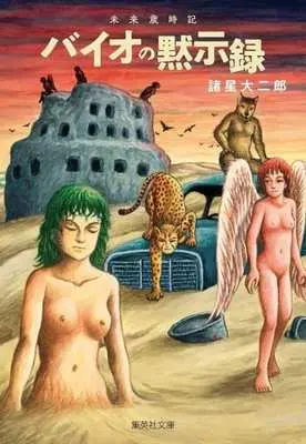 Manga Mirai Saijiki: Bio no Mokushiroku (未来歳時記 バイオの黙示録(文庫版))  / Morohoshi Daijirou