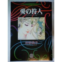 Manga  vol.1 (愛の狩人 (エメラルドコミックスデラックス エキセントリックシリーズ 1))  / Yahagi Takako