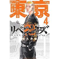 Manga Tokyo Revengers vol.4 (東京卍リベンジャーズ(4) (講談社コミックス))  / Wakui Ken