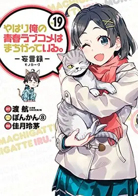 Manga My Youth Romantic Comedy Is Wrong, As I Expected -Monologue- vol.19 (やはり俺の青春ラブコメはまちがっている。-妄言録-(19) (ビッグガンガンコミックス))  / Watari Wataru & Kazuki Rechi & ぽんかん