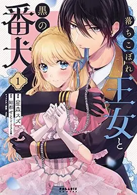 Manga Ochikobore Oujo to Kuro no Banken vol.1 (落ちこぼれ王女と黒の番犬 (1) (ポラリスCOMICS))  / Hoshimori Suzu