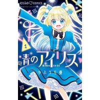Manga Ao no Iris vol.1 (青のアイリス(1): ちゃおコミックス)  / Yabuuchi Yuu