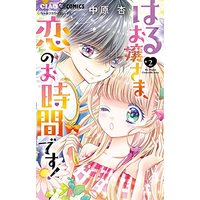 Manga Haru Ojousama, Koi no Ojikan desu! vol.2 (はるお嬢さま、恋のお時間です!(2): ちゃおコミックス)  / Nakahara An