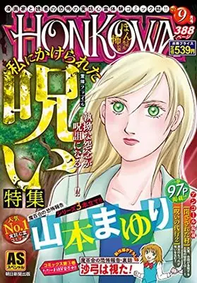 Manga Honkowa Reishou File (HONKOWA/私にかけられた呪い特集: ASスペシャル)  / Yamamoto Mayuri