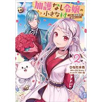 Manga Kago nashi Reijou no Chiisa na Mura: Saa, Ryouchi Un'ei wo Hajimemashou! vol.2 (加護なし令嬢の小さな村 ~さあ、領地運営を始めましょう!~ 2 (B's-LOG COMICS))  / Hinata Mizuiro