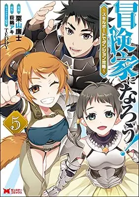 Manga Bouken-ka ni Narou!: Skill Board de Dungeon Kouryaku vol.5 (冒険家になろう!~スキルボードでダンジョン攻略~ (5) (モンスターコミックス))  / Kuriyama Renji