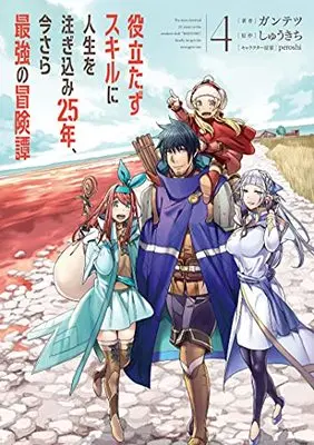 Manga Yakutatazu Skill ni Jinsei wo Sosogikomi 25-nen, Imasara Saikyou no Boukentan vol.4 (役立たずスキルに人生を注ぎ込み25年、今さら最強の冒険譚 4 (電撃コミックスNEXT))  / Guntetsu