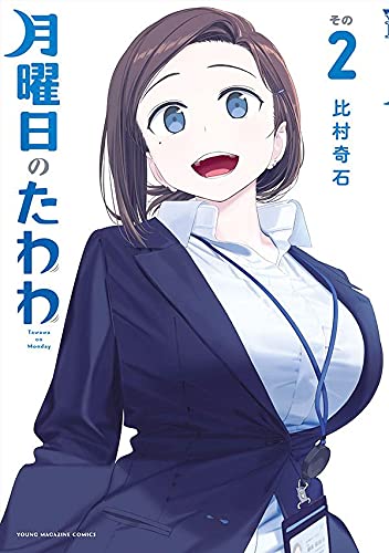 Manga Getsuyoubi no Tawawa vol.2 (月曜日のたわわ(2) (ヤンマガKCスペシャル))  / Himura Kiseki
