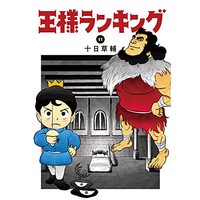 Manga Ousama Ranking vol.11 (王様ランキング 11 (ビームコミックス))  / Tooka Sousuke