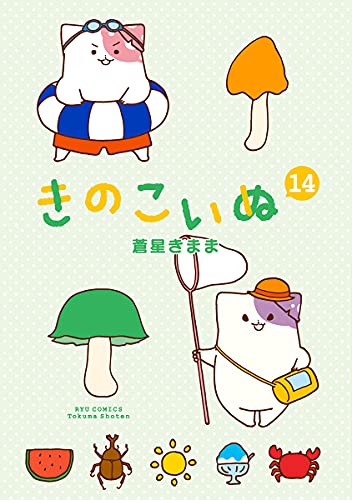 Manga Kinokoinu: Mushroom Pup (Kinoko Inu) vol.14 (きのこいぬ(14): リュウコミックス)  / Aoboshi Kimama