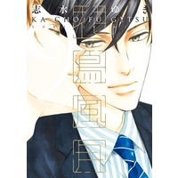 Manga Set Kachou Fuugetsu (9) (■未完セット)花鳥風月 1～9巻) 