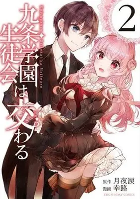 Manga Kujougakuen Seitokai wa Majiwaru vol.2 (九条学園生徒会は交わる(2))  / Yukiji & Tsukiyo Rui