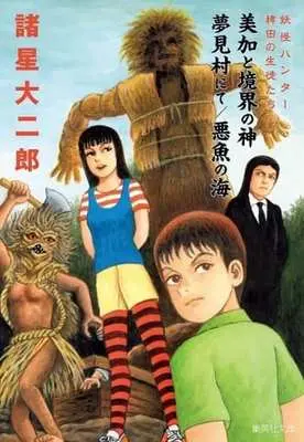 Manga Youkai Hunter (妖怪ハンター 稗田の生徒たち 美加と境界の神/夢見村にて/悪魚の海(文庫版))  / Morohoshi Daijirou