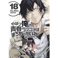 Manga My Youth Romantic Comedy Is Wrong, As I Expected (Yahari Ore no Seishun Love Comedy wa Machigatteiru.) vol.18 (やはり俺の青春ラブコメはまちがっている。@comic(18))  / Watari Wataru & Io Naomichi & ぽんかん８