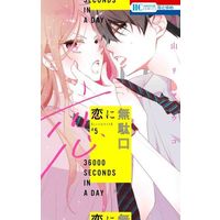 Manga Koi ni Mudaguchi vol.5 (恋に無駄口(#5))  / Fukuyama Ryoko