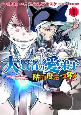 Manga Daikenja no Manadeshi: Bougyo Mahou no Susume vol.1 (大賢者の愛弟子~防御魔法のススメ~@COMIC 第1巻 (コロナ・コミックス))  / Ueda Ryo & abua & Nakanomura Ayasuke
