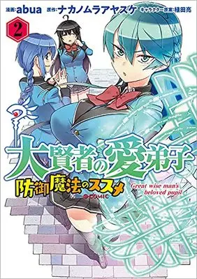Manga Daikenja no Manadeshi: Bougyo Mahou no Susume vol.2 (大賢者の愛弟子~防御魔法のススメ~@COMIC 第2巻 (コロナ・コミックス))  / Ueda Ryo & abua & Nakanomura Ayasuke