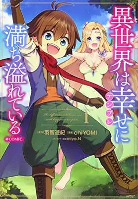 Manga Isekai wa Template ni Michiafurete iru vol.1 (異世界は幸せ(テンプレ)に満ち溢れている@COMIC 第1巻 (コロナ・コミックス))  / chiYOMI & 羽智遊紀 & miyo.N