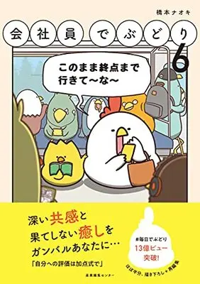 Manga Kaishain Debudori vol.6 (会社員でぶどり6)  / 橋本 ナオキ