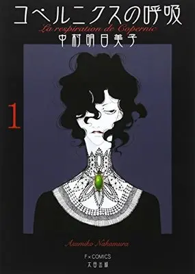 Manga Copernicus no Kokyuu vol.1 (コペルニクスの呼吸 (1) (F×COMICS))  / Nakamura Asumiko