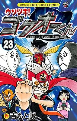Manga Usotsuki! Gokuo-kun vol.23 (ウソツキ!ゴクオーくん(23): てんとう虫コミックス)  / Yoshimoto Makoto