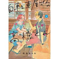 Manga Jitenshaya-san no Takahashi-kun vol.4 (自転車屋さんの高橋くん (4巻) (トーチコミックス))  / Matsumushi Arare