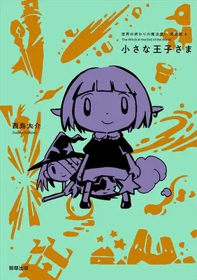 Manga Sekai no Owari no Mahoutsukai vol.4 (世界の終わりの魔法使い 完全版 4 小さな王子さま)  / Nishijima Daisuke