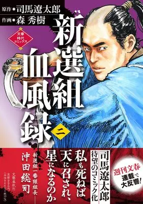 Manga Shinsengumi Keppuuroku (Shiba Ryotaro) (新選組血風録(二) (文春時代コミックス))  / 司馬 遼太郎