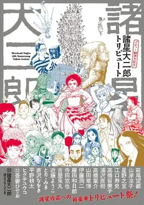 Manga Tribute - Morohoshi Daijirou Debut 50-shuunen Kinen vol.50 (諸星大二郎 デビュー50周年記念 トリビュート)  / Morohoshi Daijirou
