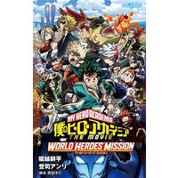 Novel My Hero Academia (Boku no Hero Academia) (僕のヒーローアカデミア THE MOVIE ワールド ヒーローズ ミッション (JUMP j BOOKS))  / Horikoshi Kouhei & Takahashi Anri