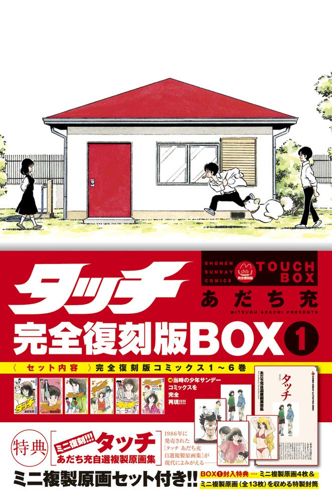 Manga Set Touch (タッチ完全復刻版BOX (1) ([特装版コミック] 少年サンデーコミックス))  / Adachi Mitsuru