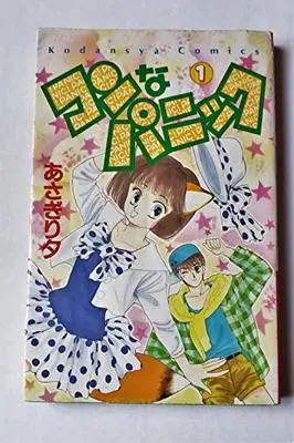 Manga Kon na Panic vol.1 (コンなパニック 1 (講談社コミックスなかよし))  / Asagiri Yu
