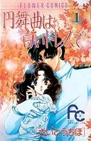 Manga Waltz wa Shiroi Dress de vol.1 (円舞曲は白いドレスで (1) (フラワーコミックス))  / Saitou Chiho
