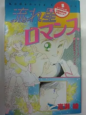 Manga Nagareboshi Romance (流れ星ロマンス (講談社コミックスなかよし))  / Takase Ryou