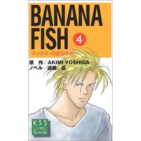 Manga Banana Fish vol.4 (BANANA FISH〈4〉マックス・ロボの手記 (KSSコミックノベルス))  / 秋生, 吉田 & 晶, 遠藤