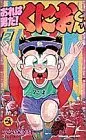 Manga Ore wa Otoko da! Kunio-kun vol.2 (おれは男だ!くにおくん 第2巻 (てんとう虫コミックス))  / Anakubo Kousaku