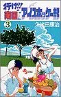 Manga Yuke!! Nangoku Ice Hockey Bu vol.3 (行け!!南国アイスホッケー部 (3) (少年サンデーコミックス))  / Kumeta Kouji