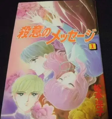 Manga Message of Murderous Intent (Satsui no Message) vol.1 (殺意のメッセージ 1 (講談社コミックスなかよし))  / Matsumoto Yoko