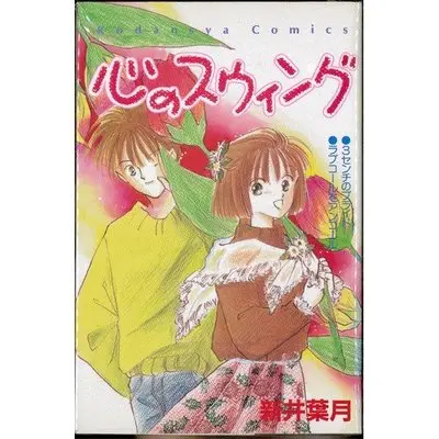 Manga Kokoro No Swing (心のスウィング (講談社コミックスなかよし))  / Arai Hazuki